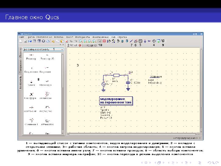 Файл:Qucs — использование свободного ПО для моделирования электронных схем в учебном процессе (Вадим Кузнецов, OSSDEVCONF-2014).pdf
