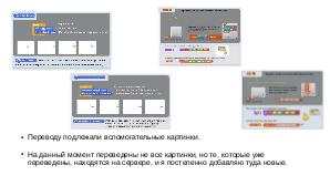 Адаптация перевода Системы Наглядного Анимационного Программирования для внедрения её в школьную программу.pdf