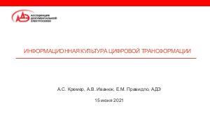 Информационная культура цифровой трансформации (Аркадий Кремер, OSEDUCONF-2021).pdf