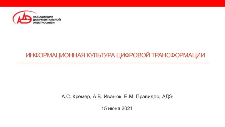 Файл:Информационная культура цифровой трансформации (Аркадий Кремер, OSEDUCONF-2021).pdf