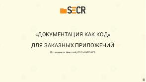 Применение практики «Документация как код» для документирования заказных приложений (Николай Поташников, SECR-2018).pdf