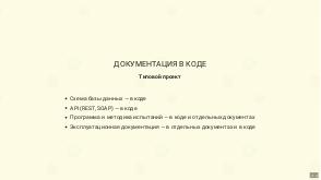 Применение практики «Документация как код» для документирования заказных приложений (Николай Поташников, SECR-2018).pdf