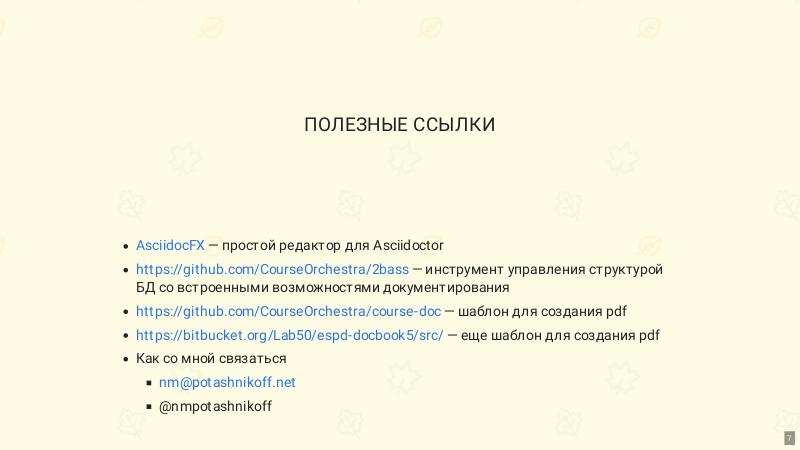 Файл:Применение практики «Документация как код» для документирования заказных приложений (Николай Поташников, SECR-2018).pdf