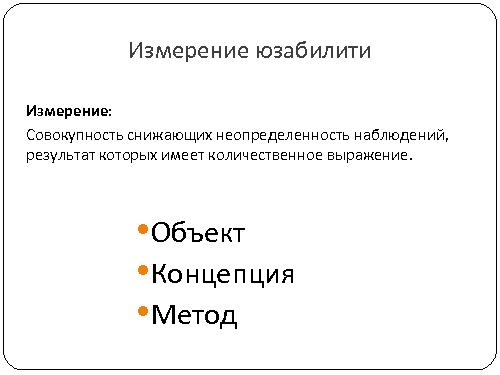 6-мерная модель юзабилити программного обеспечения (Георгий Савельев, SECR-2012).pdf