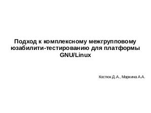 Подход к комплексному межгрупповому usability-тестированию для платформы GNU Linux (Анастасия Маркина, OSEDUCONF-2018).pdf