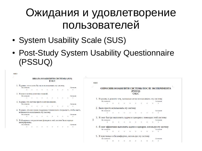 Файл:Подход к комплексному межгрупповому usability-тестированию для платформы GNU Linux (Анастасия Маркина, OSEDUCONF-2018).pdf