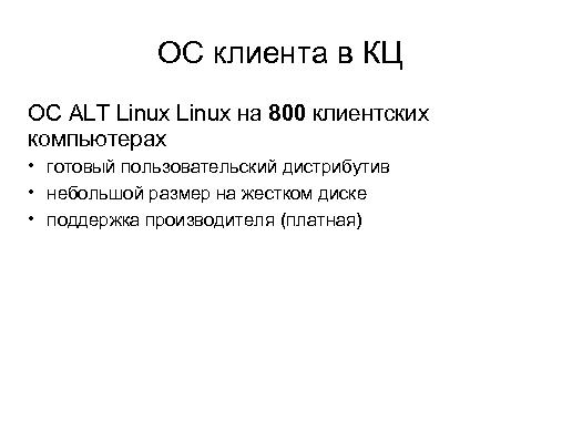 Шестая платформа ALT Linux в медицинских учреждениях России 2012-2013 (Алексей Новодворский, OSDN-UA-2013).pdf