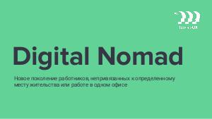 Digital Nomad. Доклад с дискуссией (Нелли Кам, ProfsoUX-2019).pdf