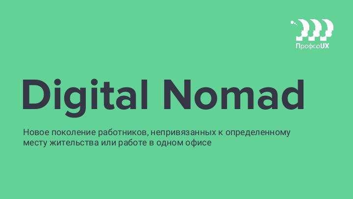 Файл:Digital Nomad. Доклад с дискуссией (Нелли Кам, ProfsoUX-2019).pdf