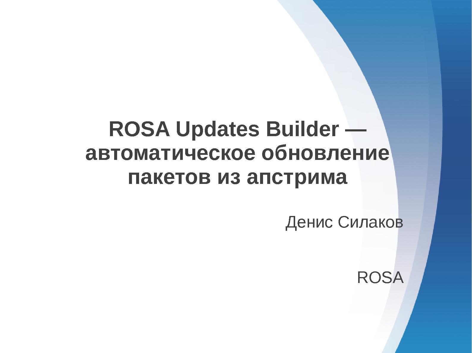 Файл:ROSA Updates Builder — автоматическое обновление пакетов из апстрима (Денис Силаков, OSSDEVCONF-2013).pdf