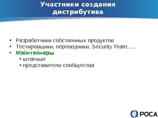 ROSA Updates Builder — автоматическое обновление пакетов из апстрима (Денис Силаков, OSSDEVCONF-2013).pdf