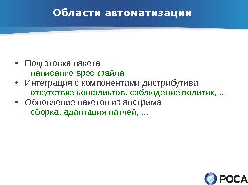 ROSA Updates Builder — автоматическое обновление пакетов из апстрима (Денис Силаков, OSSDEVCONF-2013).pdf