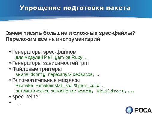 ROSA Updates Builder — автоматическое обновление пакетов из апстрима (Денис Силаков, OSSDEVCONF-2013).pdf