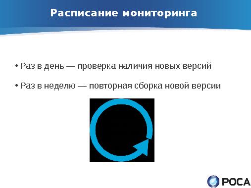 ROSA Updates Builder — автоматическое обновление пакетов из апстрима (Денис Силаков, OSSDEVCONF-2013).pdf
