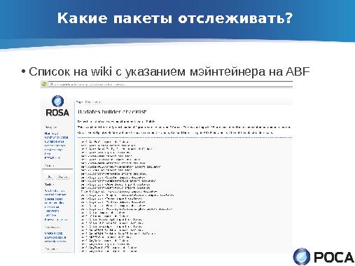 ROSA Updates Builder — автоматическое обновление пакетов из апстрима (Денис Силаков, OSSDEVCONF-2013).pdf