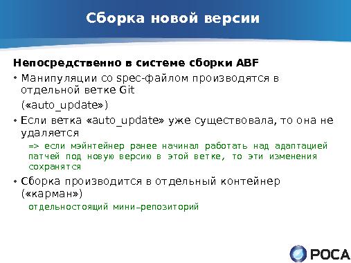 ROSA Updates Builder — автоматическое обновление пакетов из апстрима (Денис Силаков, OSSDEVCONF-2013).pdf
