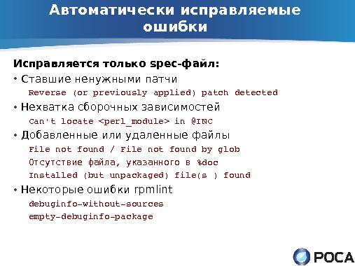 ROSA Updates Builder — автоматическое обновление пакетов из апстрима (Денис Силаков, OSSDEVCONF-2013).pdf
