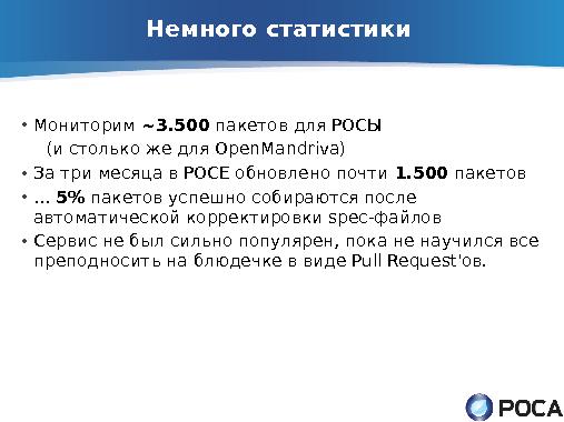 ROSA Updates Builder — автоматическое обновление пакетов из апстрима (Денис Силаков, OSSDEVCONF-2013).pdf