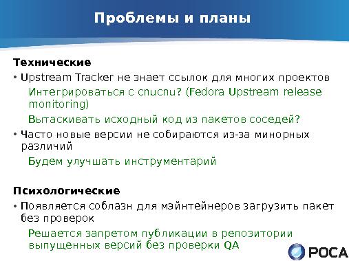 ROSA Updates Builder — автоматическое обновление пакетов из апстрима (Денис Силаков, OSSDEVCONF-2013).pdf