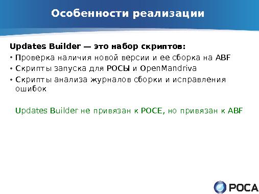 ROSA Updates Builder — автоматическое обновление пакетов из апстрима (Денис Силаков, OSSDEVCONF-2013).pdf