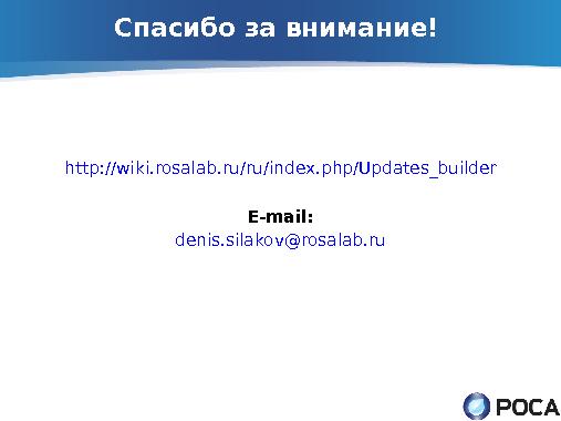 ROSA Updates Builder — автоматическое обновление пакетов из апстрима (Денис Силаков, OSSDEVCONF-2013).pdf