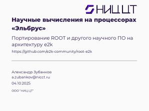 Научные вычисления на процессорах «Эльбрус» (Александр Зубанков, OSSDEVCONF-2025).pdf