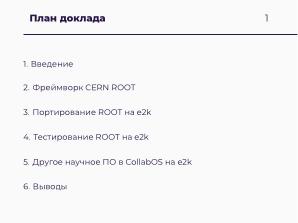 Научные вычисления на процессорах «Эльбрус» (Александр Зубанков, OSSDEVCONF-2025).pdf