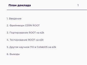 Файл:Научные вычисления на процессорах «Эльбрус» (Александр Зубанков, OSSDEVCONF-2025).pdf