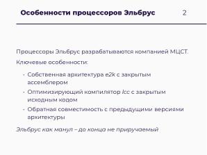 Научные вычисления на процессорах «Эльбрус» (Александр Зубанков, OSSDEVCONF-2025).pdf
