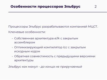 Файл:Научные вычисления на процессорах «Эльбрус» (Александр Зубанков, OSSDEVCONF-2025).pdf