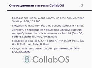 Научные вычисления на процессорах «Эльбрус» (Александр Зубанков, OSSDEVCONF-2025).pdf