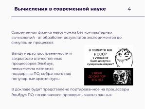 Научные вычисления на процессорах «Эльбрус» (Александр Зубанков, OSSDEVCONF-2025).pdf