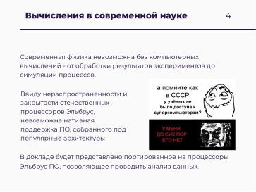 Файл:Научные вычисления на процессорах «Эльбрус» (Александр Зубанков, OSSDEVCONF-2025).pdf