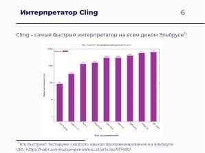 Научные вычисления на процессорах «Эльбрус» (Александр Зубанков, OSSDEVCONF-2025).pdf