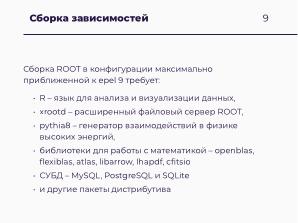 Научные вычисления на процессорах «Эльбрус» (Александр Зубанков, OSSDEVCONF-2025).pdf