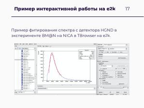 Научные вычисления на процессорах «Эльбрус» (Александр Зубанков, OSSDEVCONF-2025).pdf
