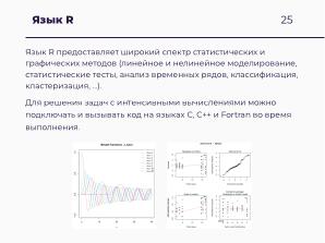 Научные вычисления на процессорах «Эльбрус» (Александр Зубанков, OSSDEVCONF-2025).pdf