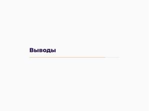 Научные вычисления на процессорах «Эльбрус» (Александр Зубанков, OSSDEVCONF-2025).pdf
