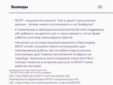 Файл:Научные вычисления на процессорах «Эльбрус» (Александр Зубанков, OSSDEVCONF-2025).pdf