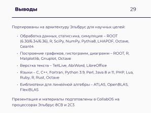 Научные вычисления на процессорах «Эльбрус» (Александр Зубанков, OSSDEVCONF-2025).pdf