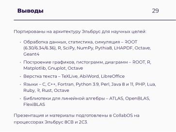 Файл:Научные вычисления на процессорах «Эльбрус» (Александр Зубанков, OSSDEVCONF-2025).pdf