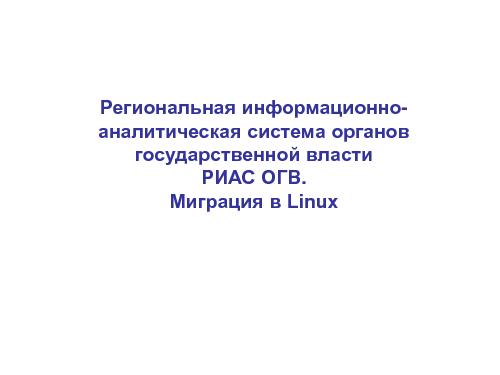 Региональная информационно-аналитическая система органов государственной власти — миграция в Linux (Сергей Коровкин, ROSS-2014).pdf