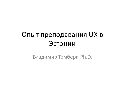 Круглый стол по вопросам образования (Владимир Томберг, ProfsoUX-2014).pdf