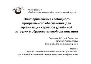 Опыт применения СПО для организации серверов удалённой загрузки в образовательной организации (OSEDUCONF-2024).pdf