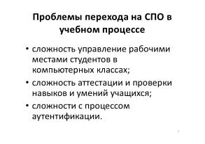 Опыт применения СПО для организации серверов удалённой загрузки в образовательной организации (OSEDUCONF-2024).pdf