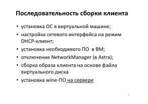 Опыт применения СПО для организации серверов удалённой загрузки в образовательной организации (OSEDUCONF-2024).pdf