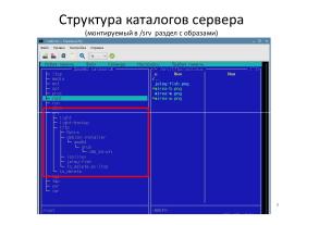 Опыт применения СПО для организации серверов удалённой загрузки в образовательной организации (OSEDUCONF-2024).pdf