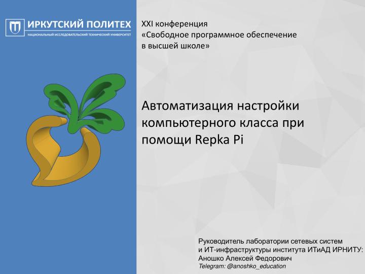 Файл:Автоматизация настройки компьютерного класса при помощи Repka Pi (Алексей Аношко, OSEDUCONF-2026).pdf