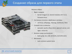 Автоматизация настройки компьютерного класса при помощи Repka Pi (Алексей Аношко, OSEDUCONF-2026).pdf