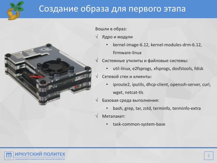 Файл:Автоматизация настройки компьютерного класса при помощи Repka Pi (Алексей Аношко, OSEDUCONF-2026).pdf